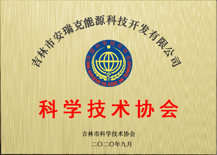 科學(xué)技術(shù)協(xié)會(huì)